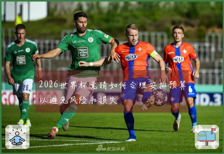 2026世界杯竞猜如何合理安排预算以避免风险和损失