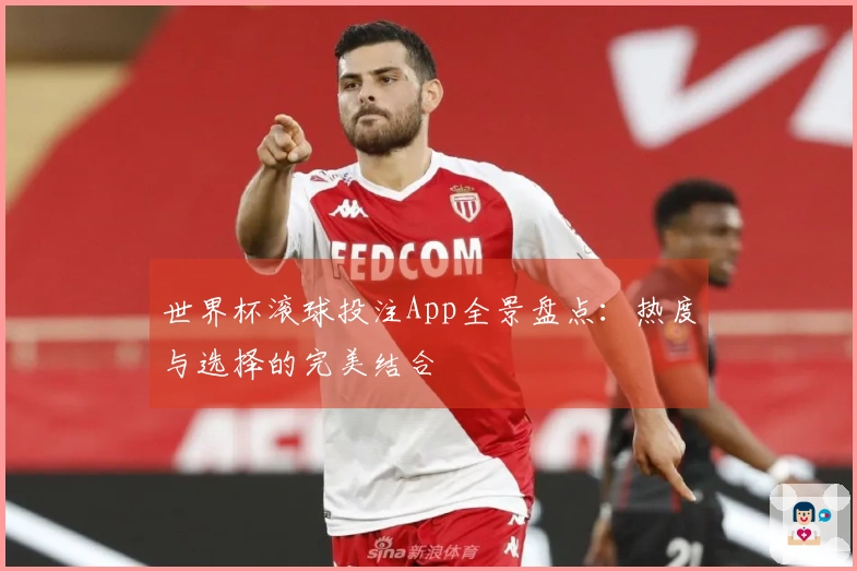 世界杯滚球投注App全景盘点：热度与选择的完美结合
