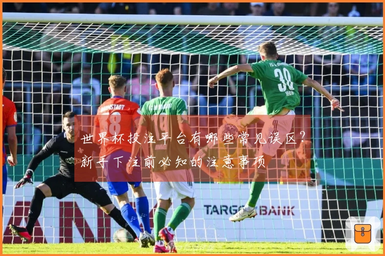 世界杯投注平台有哪些常见误区？新手下注前必知的注意事项