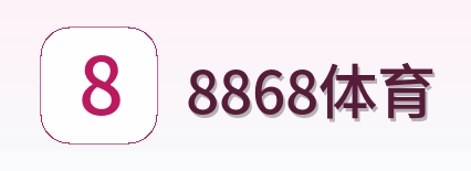 8868体育 Logo